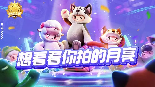 我在仰望，月亮之上~星宝们也分享下你们在各个场景里拍的月色吧！ 
周日3月17日19:30 ，元梦赛