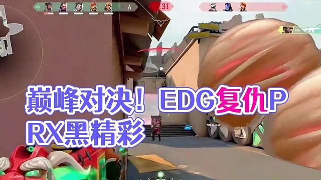 巅峰对决！ #无畏契约 #无畏契约马德里大师赛 #EDG首轮对阵PRX#EDG成功复仇PRX