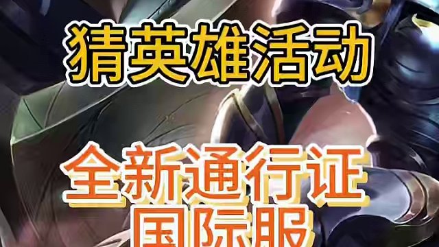 英雄联盟手游：3月21号全新通行证，光明骑士活动，国际服爆料#英雄联盟手游 #lol手游华彩迎春 #