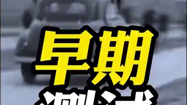 早期汽车的安全测试竟然是这样的！