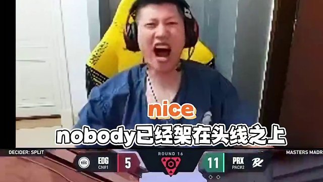 恭喜EDG终于战胜心魔PRX！ #无畏契约 #无畏契约马德里大师赛 #EDG #yjj