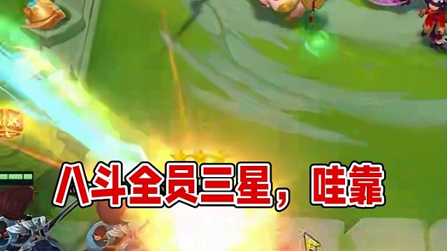 八决斗全员三星，全员5.0！ #金铲铲之战画中灵 #云顶之弈画中灵