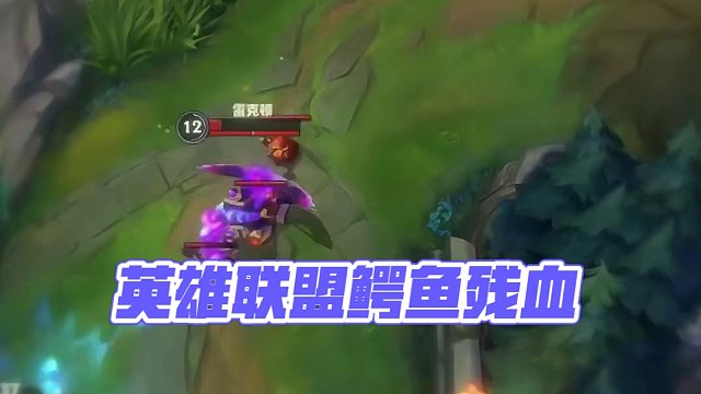英雄联盟三大幻觉之一“鳄鱼残血”