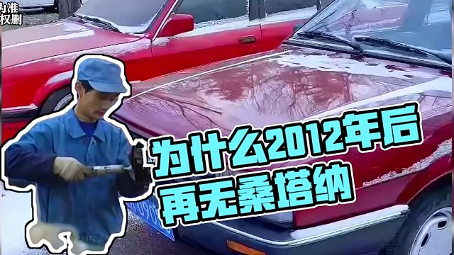 为什么都说2012年之后再无桑塔纳！