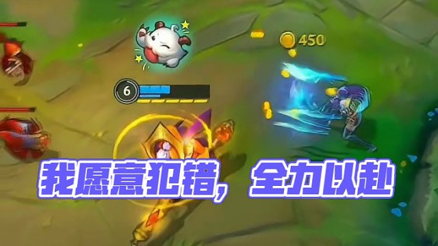 我宁愿犯错，也不愿什么都不做#英雄联盟