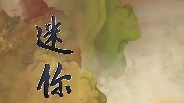 御剑飞行于迷你水墨江南，是种什么体验？#迷你世界八周年 #迷你世界全球首创水墨沙盒上线