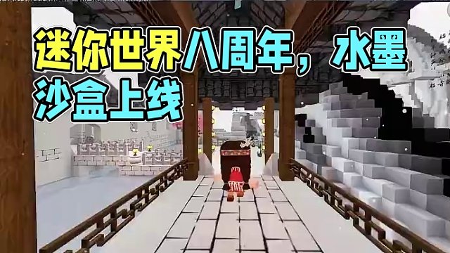 #迷你世界全球首创水墨沙盒上线 #迷你世界八周年 #古风 这个水墨风有点酷～