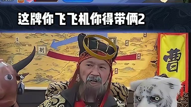 且看老夫一夫当关万夫莫敌#途游斗地主 #斗地主 #煮酒论枭雄 #曹操斗地主 #三国斗地主