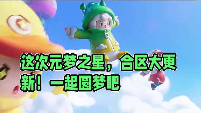 这次元梦之星真是圆了玩家的梦！！王炸合区，一起元梦吧！ #元梦之星世界一服