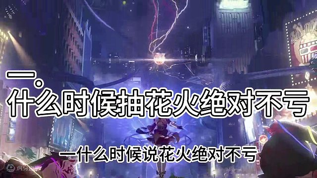 花火最后一周！她是必抽的么？要不要最后还是抽了算了？未来会一直用吗？#崩坏星穹铁道 #我的游戏日常 