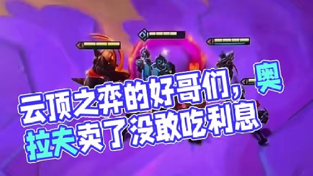 #云顶之弈 #金铲铲之战 好哥们