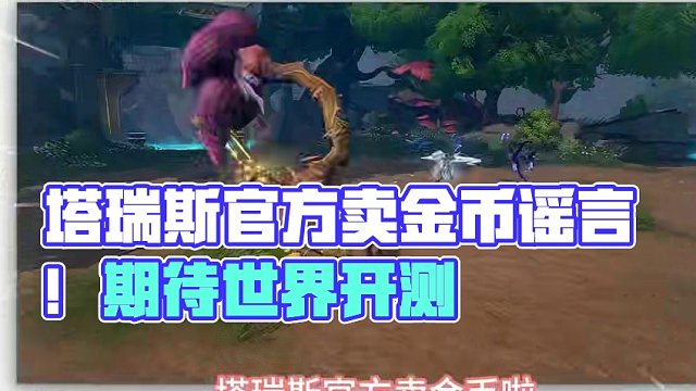 塔瑞斯官方卖金？？谣言！！0氪可以完全白嫖 #塔瑞斯世界 #塔瑞斯终测定档318 #塔瑞斯世界期待值