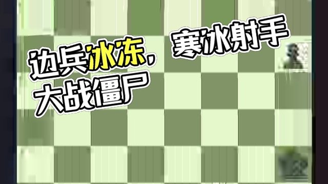 残局第4课：边兵关键格，寒冰射手大战边兵僵尸 #国际象棋