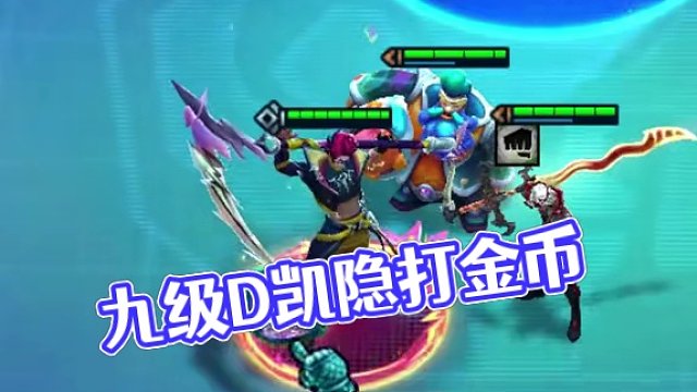 追三星五费最新玩法（上） 九级D凯隐打金币 十级D天选凯隐打金币#云顶之弈