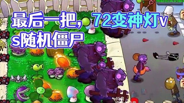 天天竞猜：（第二集）72变神灯vs随机僵尸哪路笑到最后？ 天天竞猜：（第二集）72变神灯vs随机僵尸