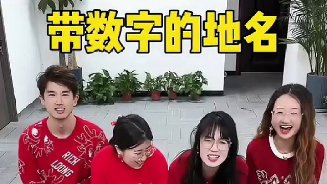 带数字的地名，你还知道哪些？#办公室游戏 #看一遍笑一遍 #趣味游戏 #看完不笑算我输