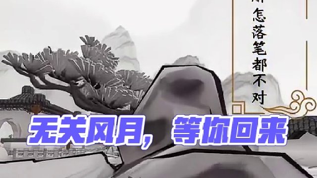 无关风月，我题序等你回～ #迷你世界八周年 #迷你世界全球首创水墨沙盒上线