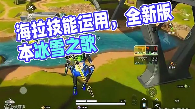 版本强势英雄海拉的技能运用，萌新玩家可以看看#高能英雄#全新双英雄版本冰雪之歌#这个游戏很好玩