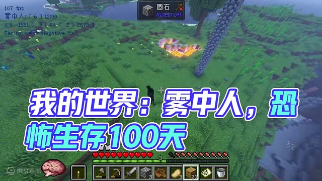 我的世界：雾中人，全程高能恐怖生存100天01