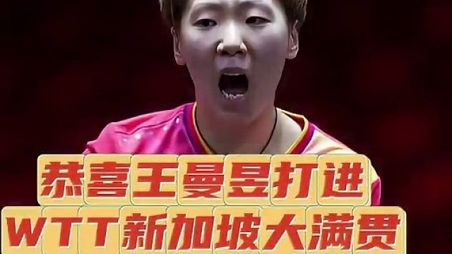 恭喜王曼昱打进WTT新加坡大满贯女单决赛，双打继续加油！ #王曼昱 #wtt新加坡大满贯