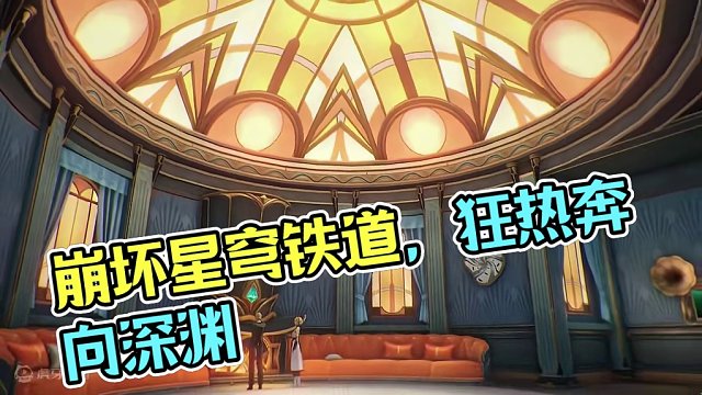 #崩坏星穹铁道 2.1版本PV：「狂热奔向深渊」#狂热奔向深渊