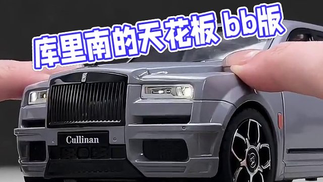 什么是SUV的天花板-库里南？那什么是库里南的天花板 #库里南bb版 #车模