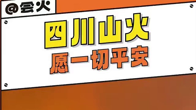 愿四川山火早日熄灭，大家都能平平安安#四川甘孜雅江山火 #四川山火 #山火