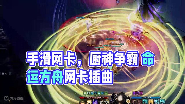 【命运方舟】手滑网卡 厨神争霸 #命运方舟