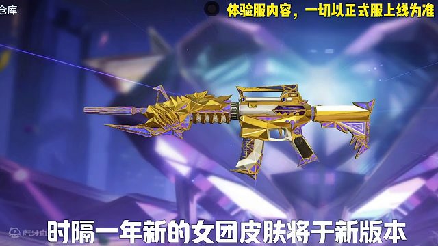 ［体验服］女团夺宝即将回归，新增七款皮肤抢先看！