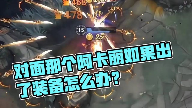 对面那个阿卡丽如果出了装备怎么办？#英雄联盟#