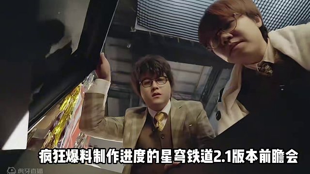 崩坏星穹铁道2.1前瞻会速览，这旧版本是一刻也不想待了 #崩坏星穹铁道 #假如在午夜入梦 #匹诺康尼