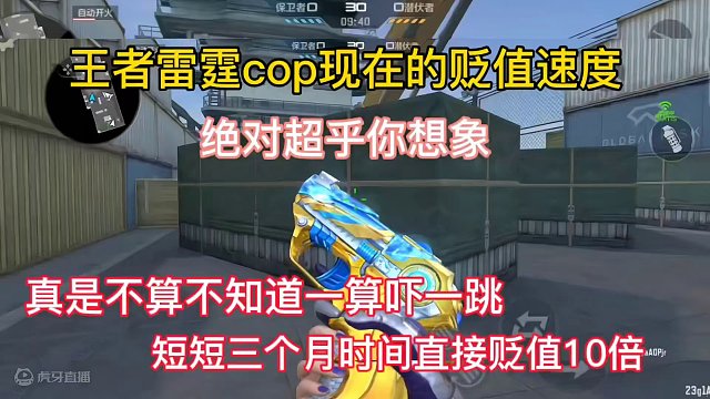 王者雷霆cop现在的贬值速度绝对超乎你想象，真是不算不知道一算吓一跳，短短三个月时间直接贬值了10倍