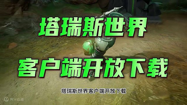 塔瑞斯世界预下载开放，没资格的兄弟们18号10点要做好准备了 #塔瑞斯世界 #塔瑞斯终测定档318 