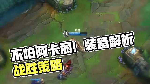 对面那个阿卡丽如果出了装备怎么办？#英雄联盟