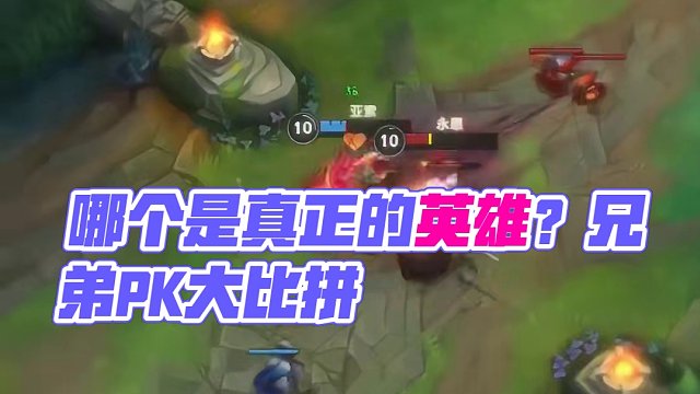 我想知道在英雄机制上兄弟俩谁厉害