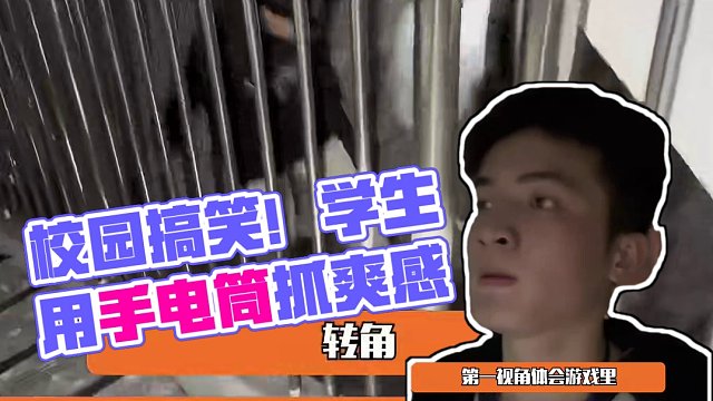 好刺激的环节给我看爽了#校园生活 #无限流 #游戏 #搞笑