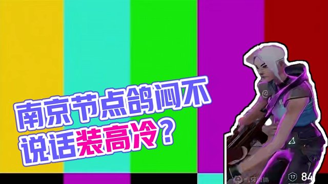 南京节点的鸽闷怎么都不说话喜欢装高冷啊？ #无畏契约 #瓦罗兰特 #valorant