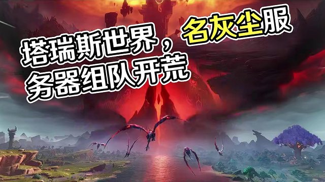 野队难受？不好就业？塔瑞斯招募队友拉~速速来组团打本！！ #塔瑞斯世界 #塔瑞斯终测定档318 #魔