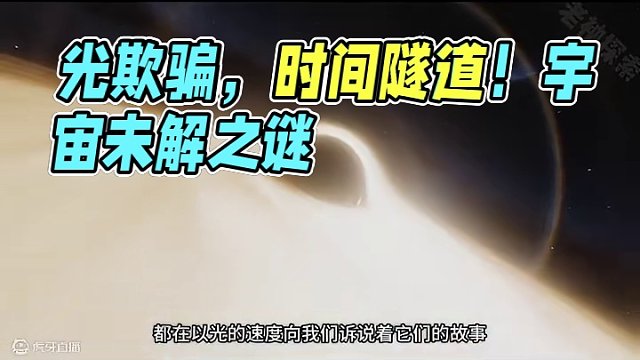 为什么说我们看到的世界永远是过去？因为光欺骗了我们 #探索宇宙 #地球 #外星文明 #宇宙未解之谜