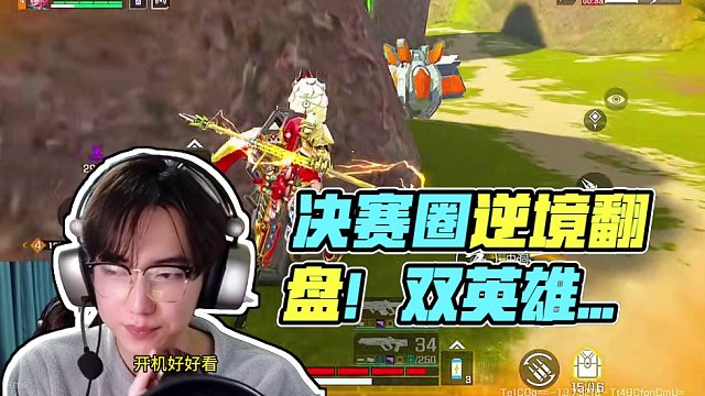 决赛圈逆境翻盘 打完直播间满天6 #高能英雄 #全新双英雄版本冰雪之歌