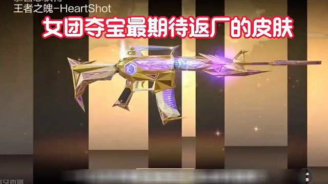 在周五女团夺宝就要上线了，如果我没猜错你一定特别期待王魄拉丝返场吧#cf手游 #穿越火线手游 #cf