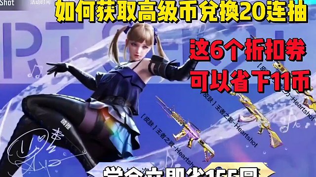 如何获取高级币兑换女团夺宝20连抽，加这6个折扣券省下155圆。 #穿越火线枪战王者 #穿越火线手游