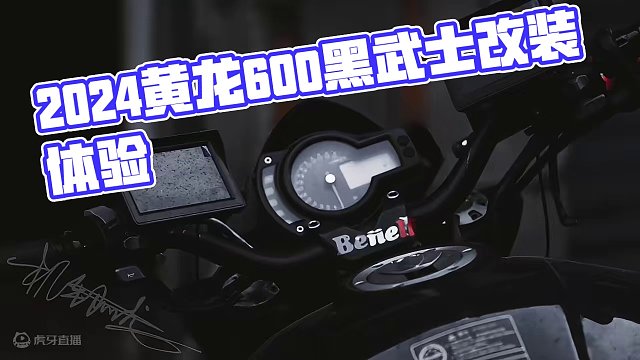 2024款黄龙600抢先体验#机车 #黑武士 #改装