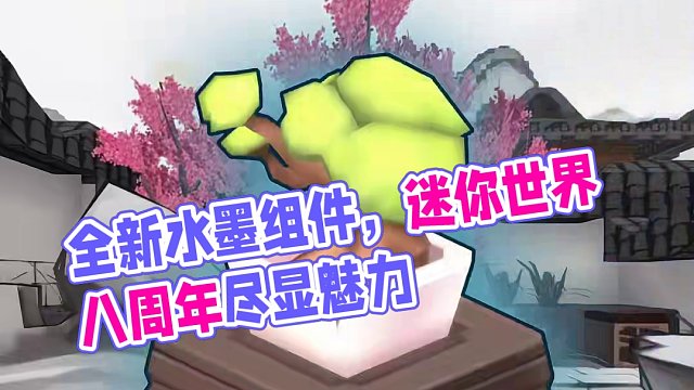 全体建筑党目光向我看齐！迷你世界全新水墨组件，启动！#迷你世界八周年 #迷你世界全球首创水墨沙盒上线
