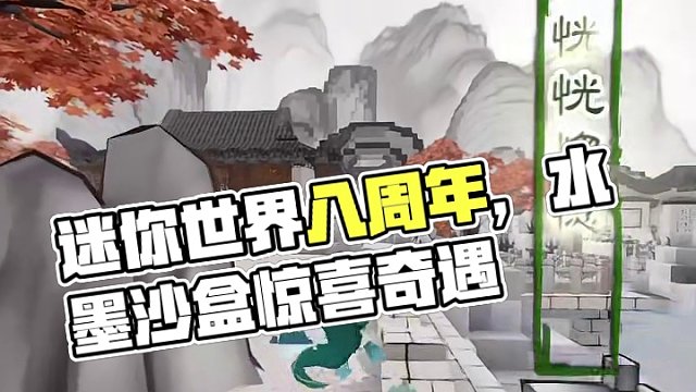 恍恍惚惚，如坠迷雾～ #迷你世界八周年 #迷你世界全球首创水墨沙盒上线