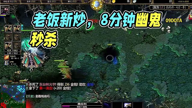 DOTA：09《翻盘幽鬼》1/3 老饭新炒 8分钟就一双鞋该怎么打？#dota #09dota
