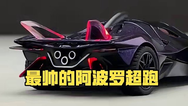 我敢说这不是最快的跑车-但肯定是你见过最帅的跑车！ #汽车模型#阿波罗#超跑