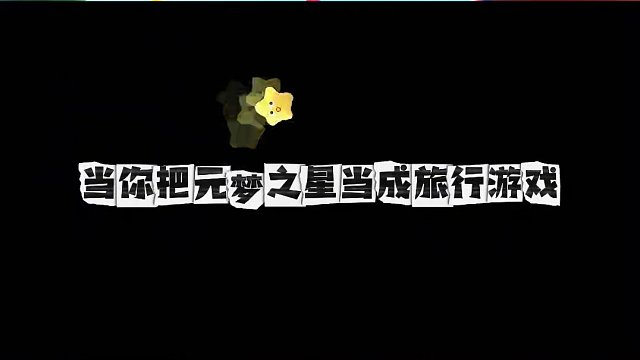 当我把元梦之星当成旅行游戏，一年四季，元梦之星陪你一起度过~ 
今晚3月17日19:30 ，元梦赛事
