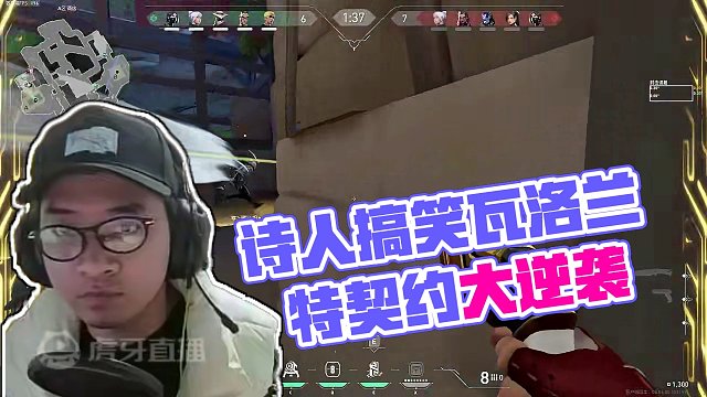 【无畏契约】诗人握持 #无畏契约 #瓦洛兰特 #搞笑