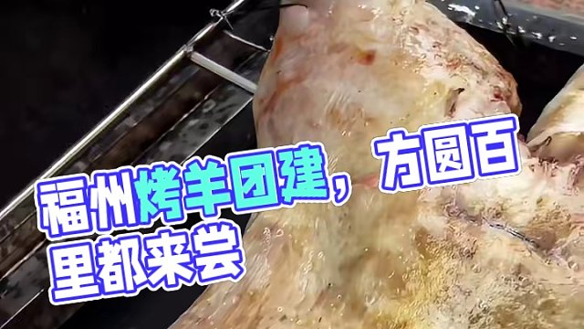 福州市方圆百里您在哪吃我去哪烤#真材实料才能做出好味道 #同城美食 #团建 #烧烤 #烤全羊
